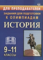 Олимпиадные задания по Истории. 9-11 классы. Степанько С. (авт.-сост.)  фото, kupilegko.ru